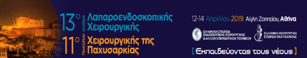 Πανελλήνιο Συνέδριο Λαπαροενδοσκοπικής Χειρουργικής & Πανελλήνιο Συνέδριο Χειρουργικής της Παχυσαρκίας